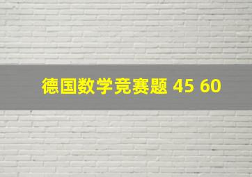 德国数学竞赛题 45 60